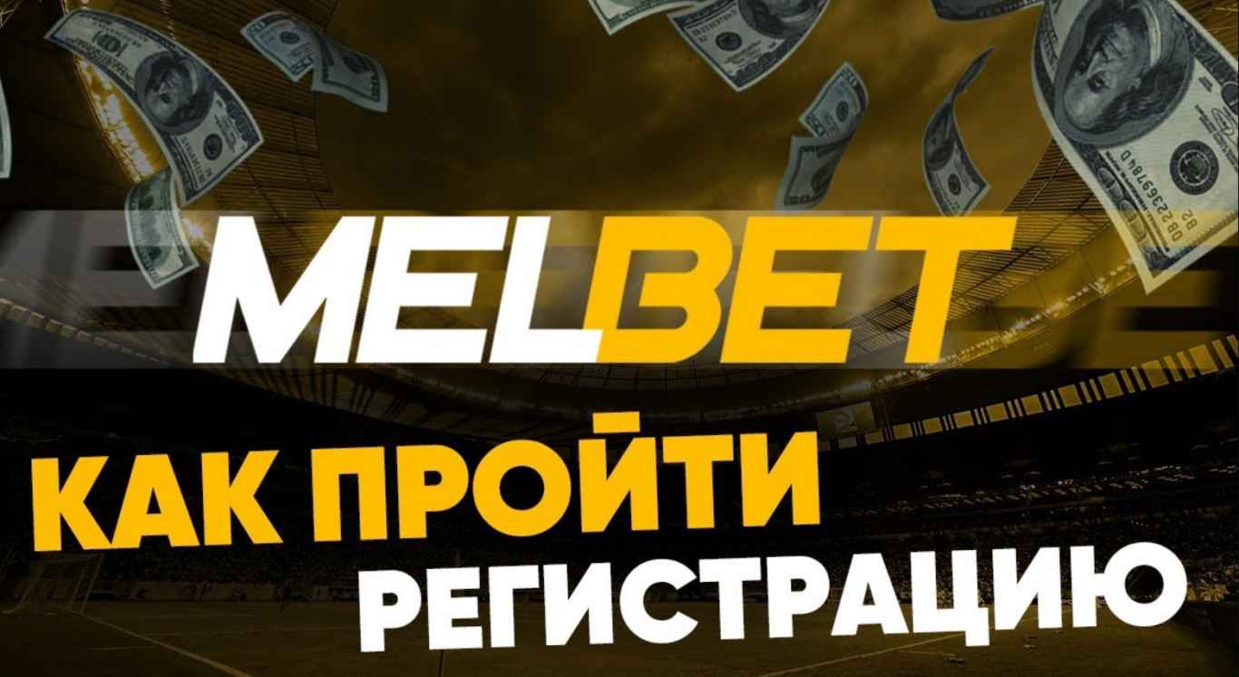Мелбет регистрация: этапы