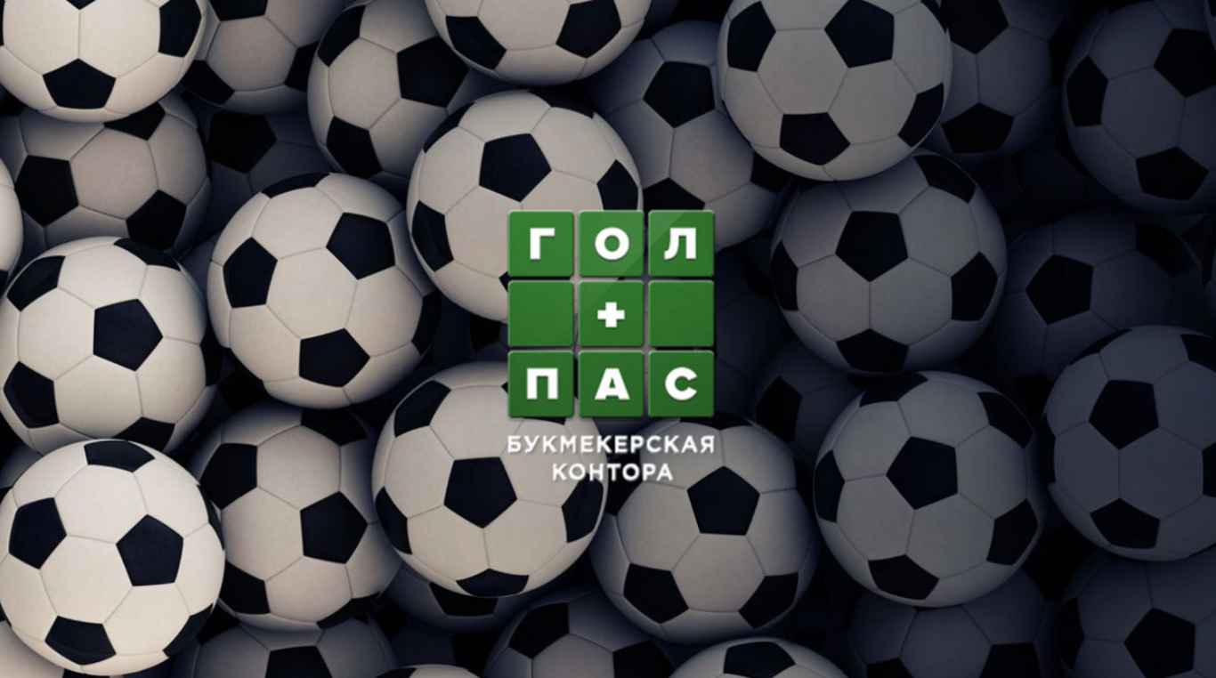 БК Гол Пас