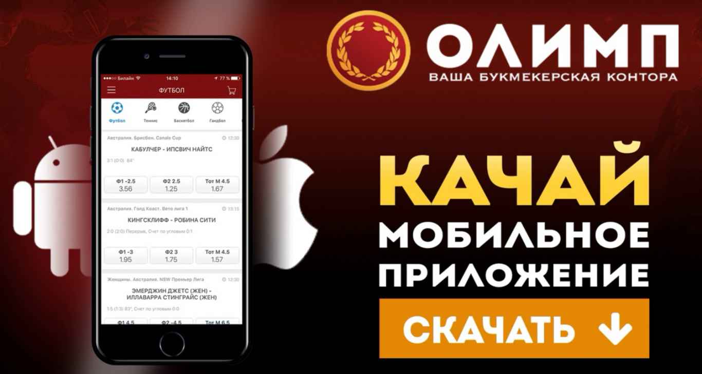 БК Олимп скачать на Андроид
