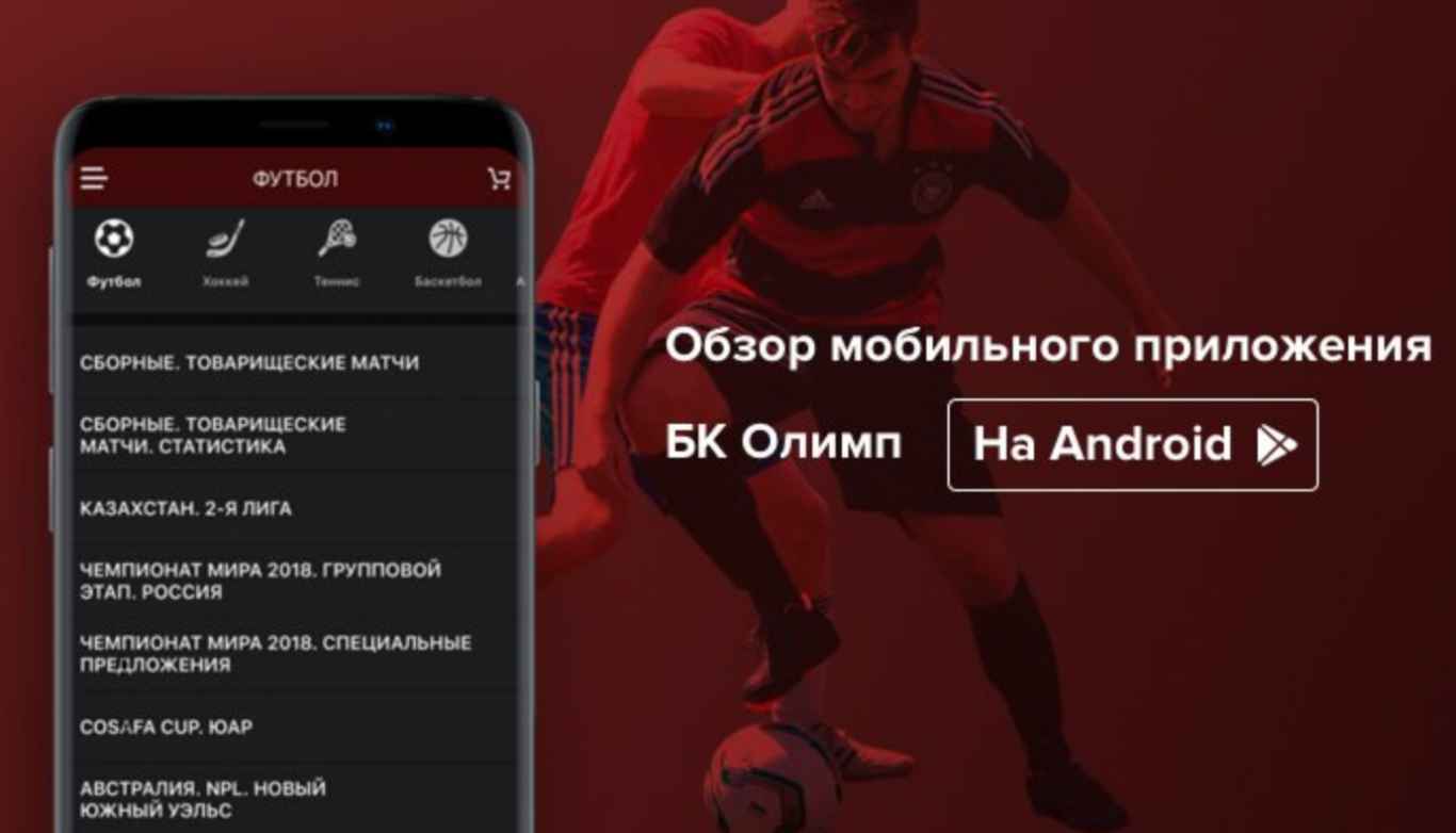скачать Олимп кз приложение на iOS