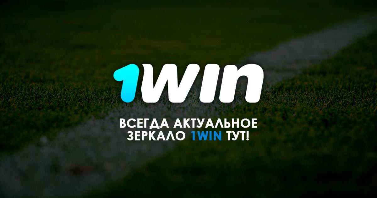 Где найти 1Win зеркало