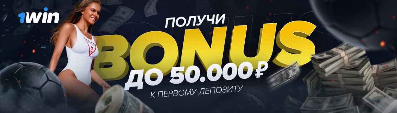 1win бонус при регистрации