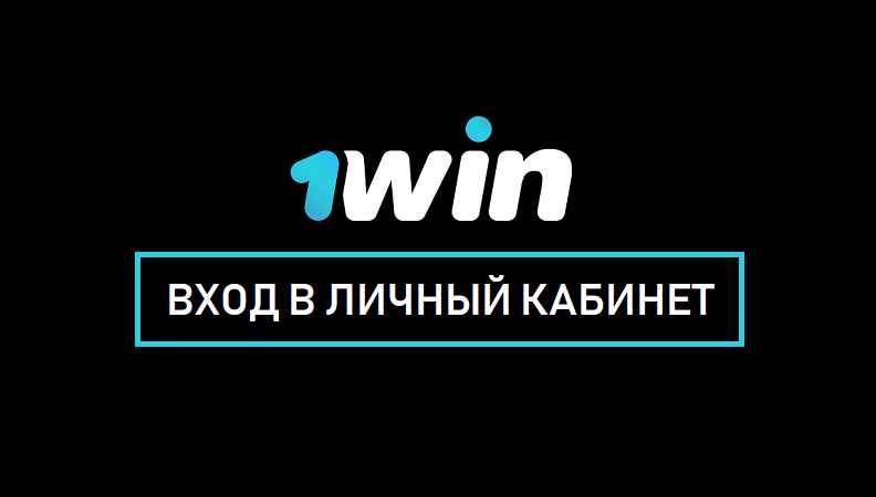 Как проходит 1Win регистрация