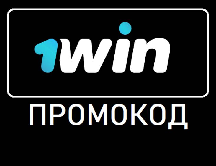 1Win промокод